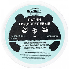 Патчи для лица ВкусВилл гидрогелевые с древесным углем разглаживающие морщины 60 шт