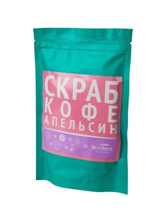 Скраб для тела ВкусВилл Кофе и апельсин очищающий 150 г