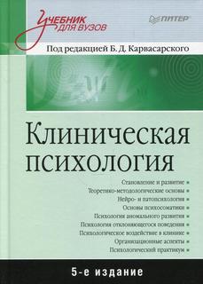 Книга Клиническая психология: Учебник для вузов. 5-е изд., доп ПИТЕР