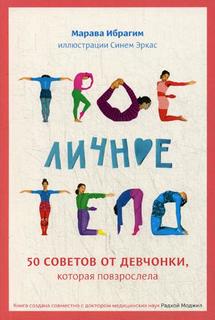 Книга Твое личное тело. 50 советов от девчонки, которая повзрослела