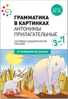Грамматика в картинках. Антонимы. Прилагательные. Мозаика Синтез