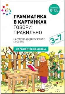 Грамматика в картинках. Говори правильно. Мозаика Синтез