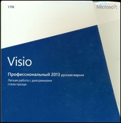 Офисная программа Microsoft Visio 2013 Профессиональный RUS BOX D87-05646