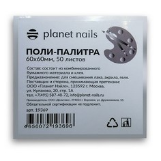 Поли-палитра для лаков Planet Nails, 50 шт.