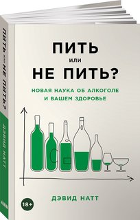 Книга Пить или не пить? Новая наука об алкоголе и вашем здоровье Альпина Паблишер