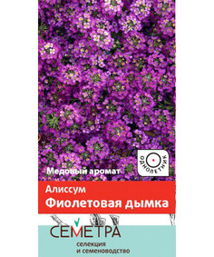 Семена. "Алиссум. Фиолетовая дымка (Семетра)" (вес: 0,3 г) ПОИСК