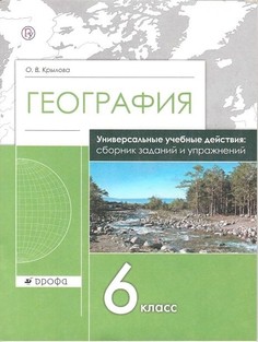 Крылова. География. 6 кл. Сборник заданий и упражнений. Рабочая тетрадь. (ФГОС) ДРОФА