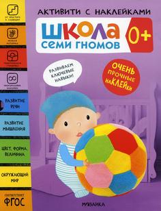 Книга Школа Семи Гномов. Активити с наклейками. 0+ В 4 кн Мозаика Синтез