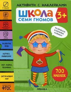 Книга Школа Семи Гномов. Активити с наклейками. 3+ В 4 кн Мозаика Синтез