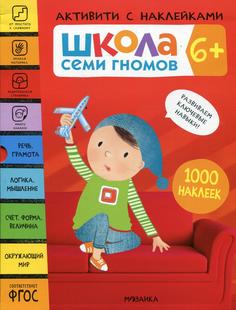 Книга Школа Семи Гномов В 4 кн Мозаика Синтез