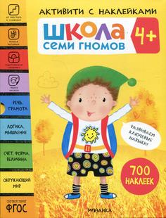 Книга Школа Семи Гномов В 4 кн Мозаика Синтез