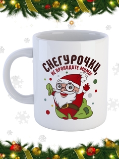 Кружка СувенирShop Праздник "Не проходите мимо-Новый год-Дед Мороз" 330 мл