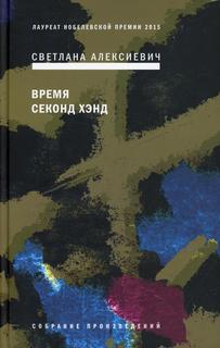 Книга Время секонд хэнд 9-е изд.