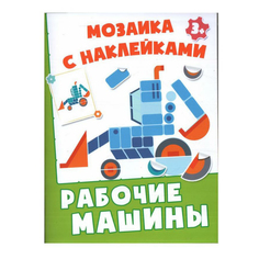 Книга Рабочие машины Качели