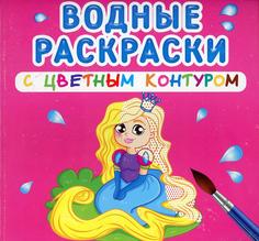 Книга Водные раскраски с цветным контуром. Принцесса и ее друзья Кристалл Бук
