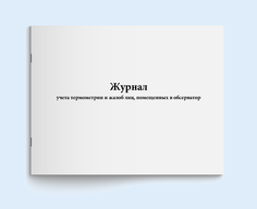 Журнал учета термометрии и жалоб лиц, по Сити Бланк 137623
