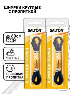 Шнурки круглые с пропиткой Salton 60 см черные, 2шт