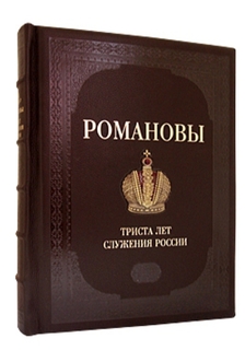 Книга РОМАНОВЫ. 300 лет служения России Белый Город