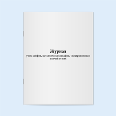 Журнал учета сейфов, металлических шкафо Сити Бланк 11396