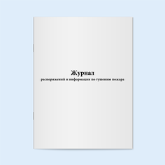 Журнал распоряжений и информации по туше Сити Бланк 90939