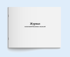 Журнал испытаний битумных эмульсий - Сити Бланк 17568