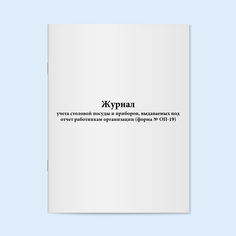 Журнал учета столовой посуды и приборов, Сити Бланк 4602