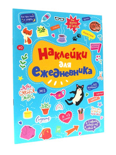Стикербук Проф-Пресс Наклейки для ежедневника