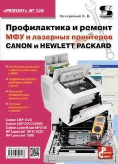 Книга Профилактика и ремонт МФУ и лазерных принтеров CANON и HEWLETT PACKARD Вып.126. Солон Пресс
