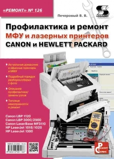 Книга Профилактика и ремонт МФУ и лазерных принтеров CANON и HEWLETT PACKARD Вып.126. Солон Пресс