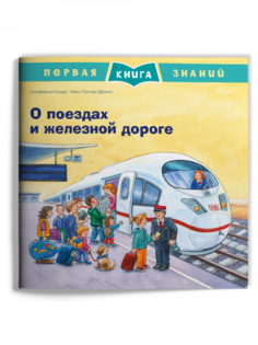 Книга Первая книга знаний. О поездах и железной дороге Издательство "Омега"