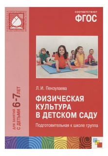 Фгос Физическая культура В Детском Саду (6-7 лет) подготовительная к Школе Группа Мозаика Синтез
