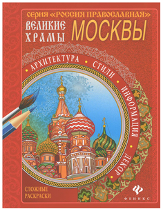 Великие храмы Москвы. Раскраска Феникс