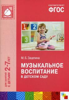 Фгос Музыкальное Воспитание В Детском Саду Мозаика Синтез