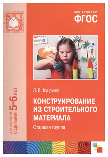 Фгос конструирование из Строительного Материала (5-6 лет) Старшая Группа Мозаика Синтез