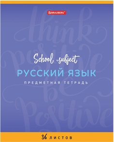 Тетрадь предметная "ПАЛИТРА ЗНАНИЙ" 36 л, РУССКИЙ ЯЗЫК, линия, BRAUBERG, 403507 Greenwich Line