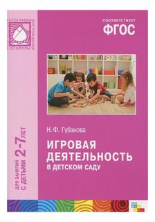 Фгос Игровая Деятельность В Детском Саду (2-7 лет) Мозаика Синтез