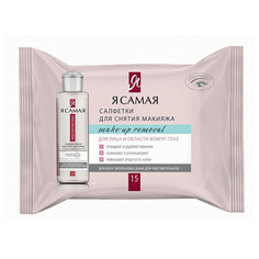 Влажные салфетки Я самая для снятия макияжа для всех типов кожи 15 шт