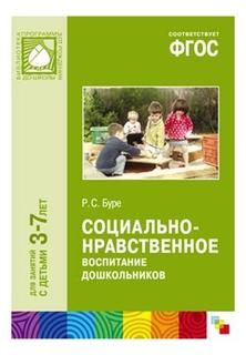 Фгос Социально-Нравственное Воспитание Дошкольников (3-7 лет) Мозаика Синтез