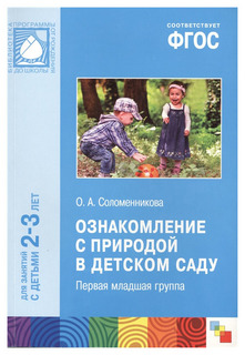 Фгос Ознакомление С природой В Детском Саду (2-3 Года) Мозаика Синтез