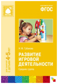 Прф развитие Игровой Деятельности, Средняя Группа, для Занятий С Детьми 4-5 лет Губанова Мозаика Синтез