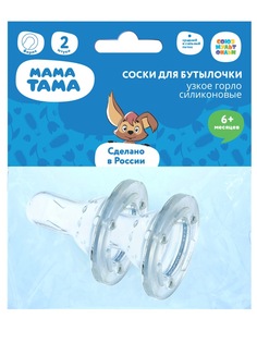 Соска для бутылочек Мама Тама Классика 2шт. Классика 370000067