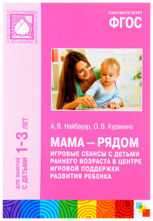 Мозаика-Синтез Фгос Мама - Рядом, Игровые Сеансы С Детьми Раннего Возраста В Центре Игрово