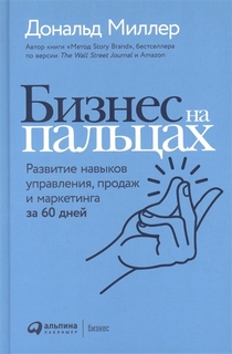 Книга Бизнес на пальцах: Развитие навыков управления, продаж и маркетинга за 60 дней Альпина Паблишер