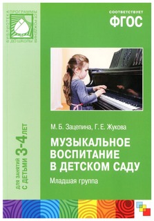Фгос Музыкальное Воспитание В Детском Саду, Младшая Группа (3-4 Года) Мозаика Синтез