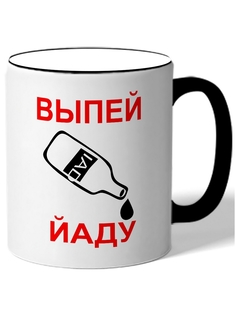 Кружка DRABS Выпей йаду