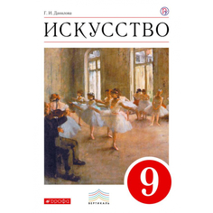 Данилова. Искусство 9кл. Учебник ДРОФА