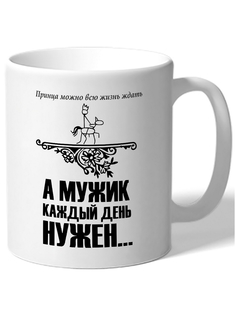 Кружка DRABS Принца можно всю жизнь ждать, а мужик нужен каждый день