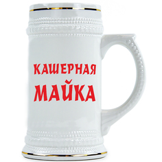 Пивная Кружка DRABS Кашерная майка
