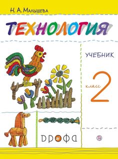 Малышева. Технология. 2 кл. Учебник. РИТМ. (ФГОС). Логотип электр. приложен. ДРОФА