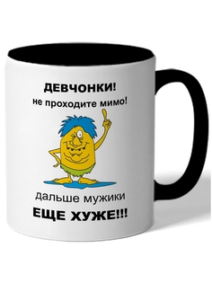 Кружка DRABS Девчонки, не проходите мимо дальше мужики еще хуже!